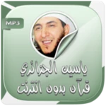 Logo of ياسين الجزائري قرآن بدون نت android Application 